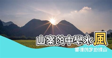 風水 山